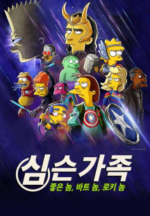 심슨 가족: 좋은 놈, 바트 놈, 로키 놈.The.Good.The.Bart.and.The.Loki.1080p.DSNP.WEB-…