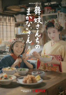 마이코네 행복한 밥상 시즌1.The Makanai Cooking for the Maiko House.S01E01-E08.완결.…