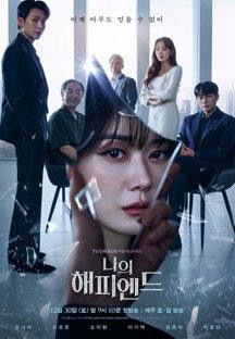 나의 해피엔드.E07.240120.1080p.H264-F1RST.mp4