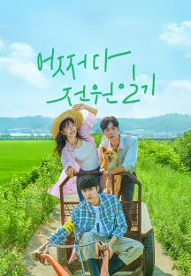 어쩌다 전원일기.S01E10.KOREAN.1080p.NF.WEBRip.DDP2.0.x264-MARK