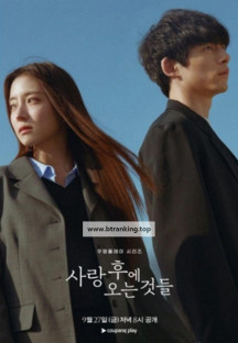 사랑 후에 오는 것들-What.Comes.After.Love.S01.E01~E02.WEB-DL.1080p.H264.AAC