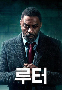 루터 시즌1.Luther.S01E01-E06.완결.2010.1080p.한글자막