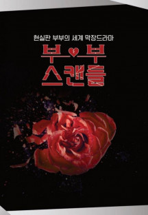 부부스캔들 E01 1080p.mp4