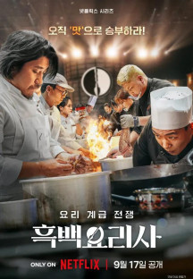 흑백요리사-요리 계급 전쟁.Culinary Class Wars.E11~E12.END.1080p.NF-Sniper