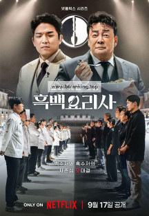 흑백요리사 요리 계급 전쟁 E08~E10 1080p