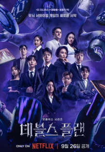 데블스 플랜.The Devil's Plan.E01~E04.1080p