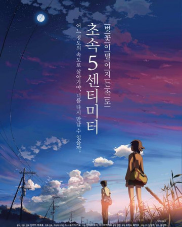 초속 5센티미터 (우리말) 5 Centimeters per Second,2007.1080p.KORDUB.WEBRip.H264.…