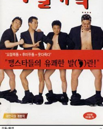 4발가락 Four Toes,2002