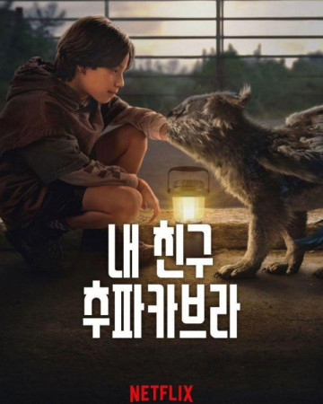 내 친구 추파카브라 Chupa,2023.1080p.KORSUB.WEBRip.H264.AAC