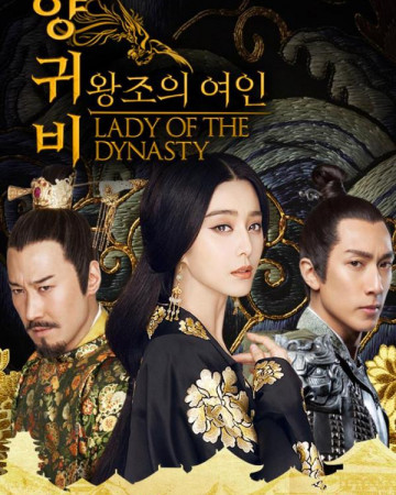 양귀비 : 왕조의 여인 Lady of the Dynasty,2015.1080p.KORSUB.WEBRip.H264.AAC-RGB