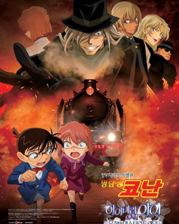 명탐정코난: 하이바라 아이 이야기 ~흑철의 미스터리 트레인 Detective Conan The Story of Ai Haiba…