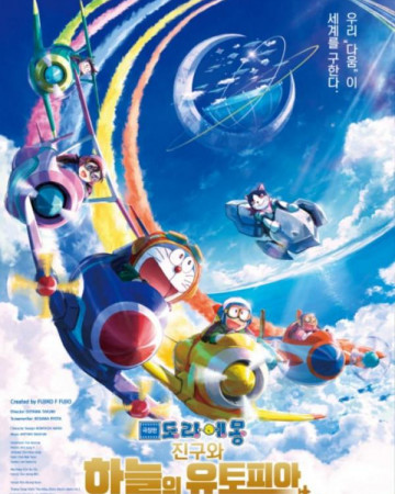 극장판 도라에몽: 진구와 하늘의 유토피아 Doraemon.the.Movie.Nobita_s.Sky.Utopia.2023.108…