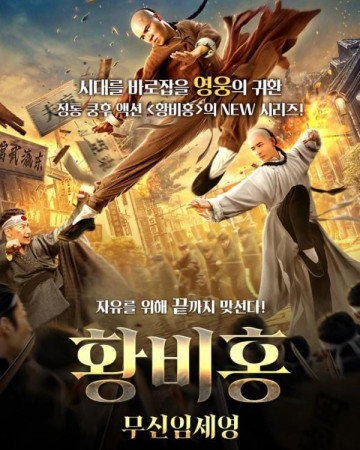 황비홍 무신임세영 2021.1080p.KORSUB.WEBRip.H264.AAC