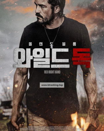 와일드독 Red.Right.Hand.2024.1080p.KOR.FHD.H264.AAC-LAON