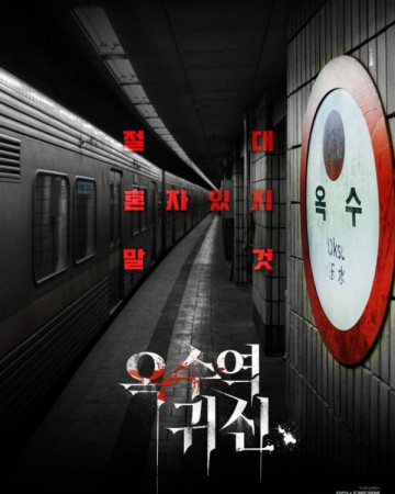 옥수역귀신 The Ghost station,2023.1080p.WEBRip.H264.AAC