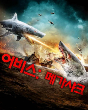 어비스: 메가 샤크 Mega Shark vs. Mecha Shark,2014.1080p.KORSUB.WEBRip.H264.AA…