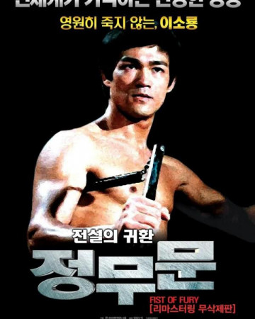 정무문 (우리말) Fist of Fury,1972.1080p.KORDUB.WEBRip.H264.AAC