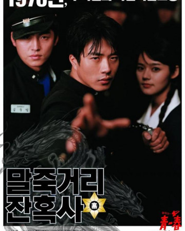 말죽거리 잔혹사 Spirit Of Jeet Keun Do - Once upon a Time in High School,2004…