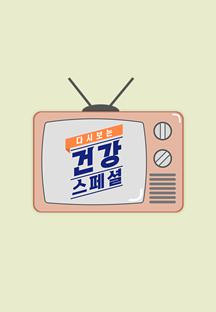 다시보는 건강스페셜.E43.240202.720p-NEXT.mp4