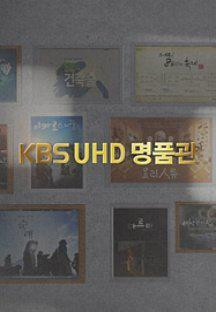 KBS UHD 명품관.E24.240114.1080p.H264-F1RST.mp4