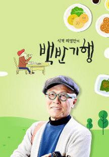 식객 허영만의 백반기행.E229.240105.1080p.H264-F1RST.mp4