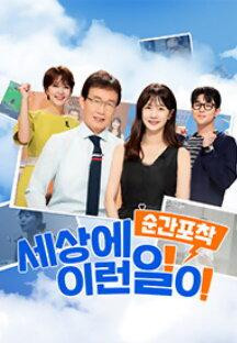 순간포착 세상에 이런일이.E1258.231230.1080p.H264-F1RST.mp4