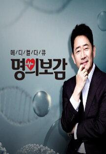 메디컬다큐 명의보감.E51.240614.720p.WANNA